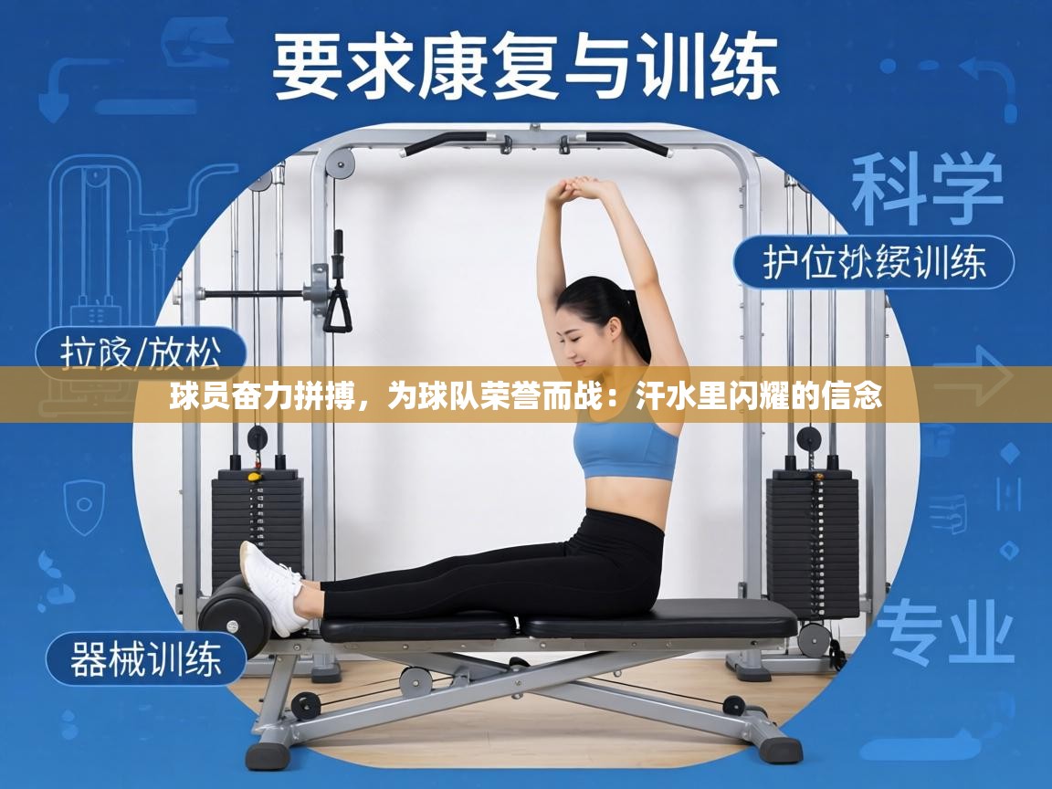 球员奋力拼搏，为球队荣誉而战：汗水里闪耀的信念