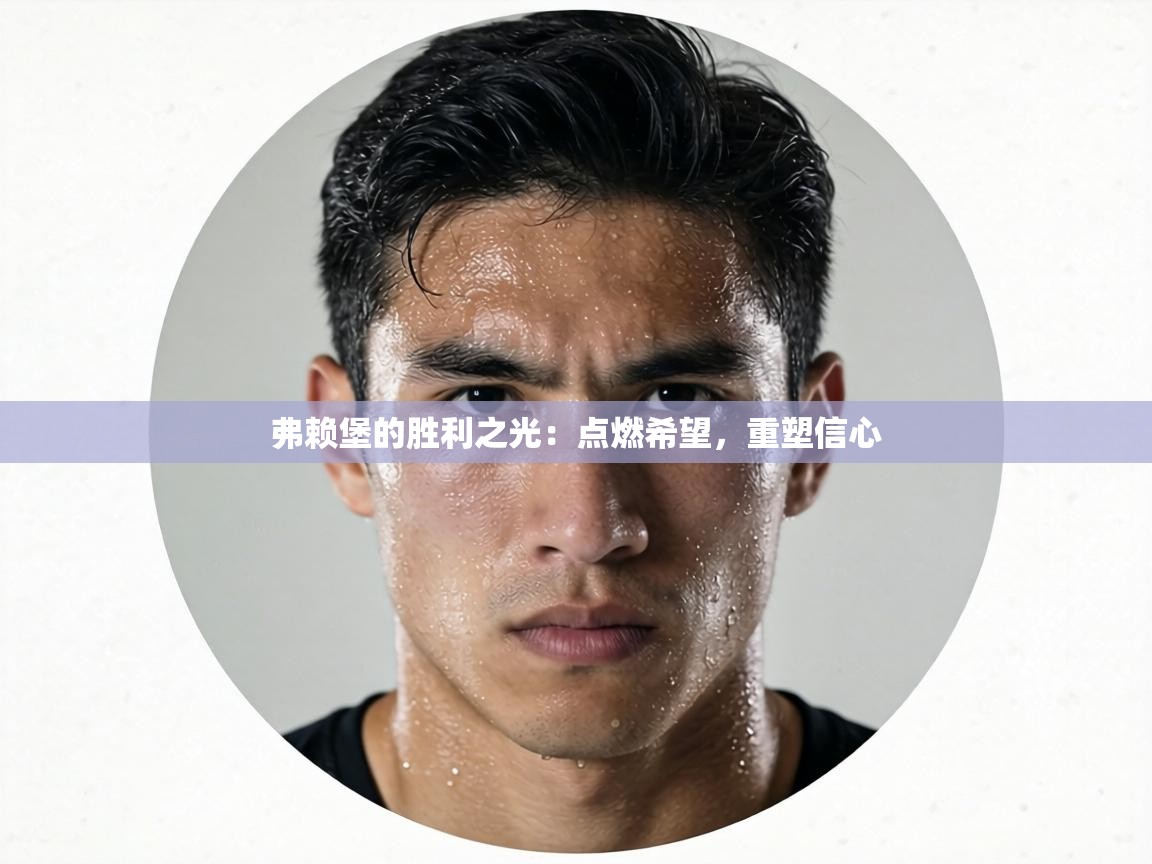 弗赖堡的胜利之光：点燃希望，重塑信心