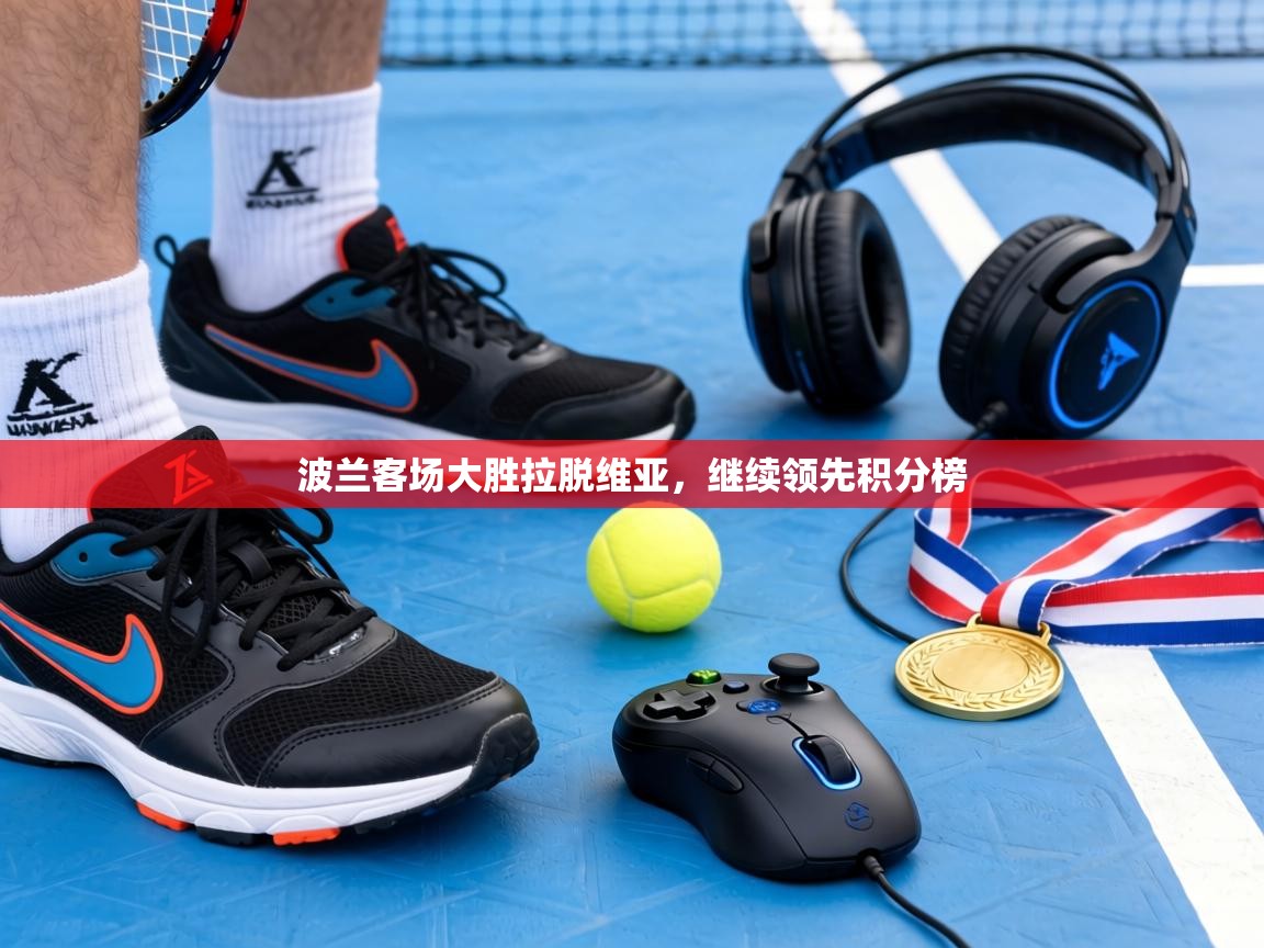 波兰客场大胜拉脱维亚，继续领先积分榜