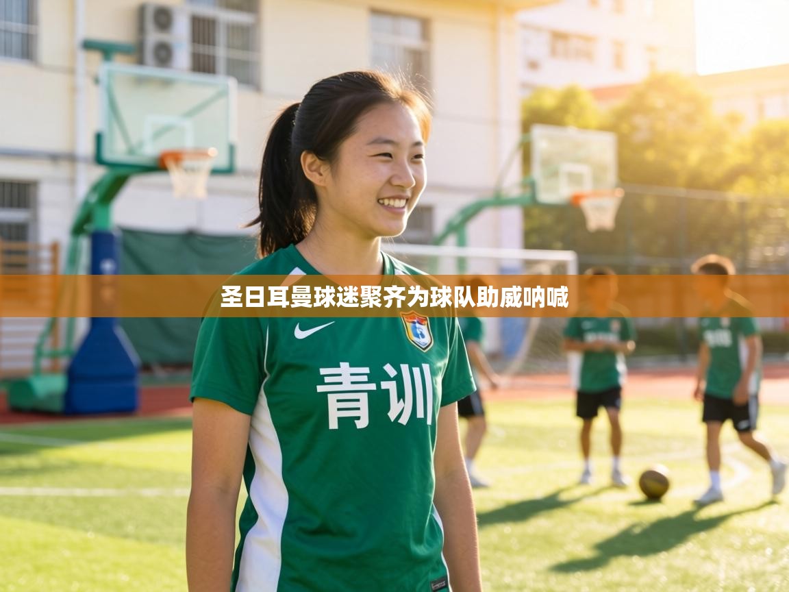 圣日耳曼球迷聚齐为球队助威呐喊