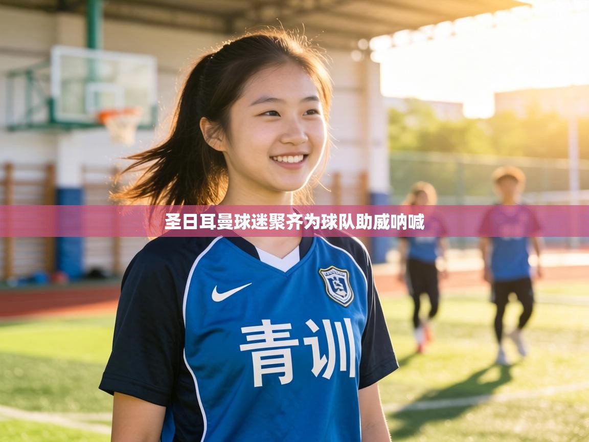 圣日耳曼球迷聚齐为球队助威呐喊 第2张