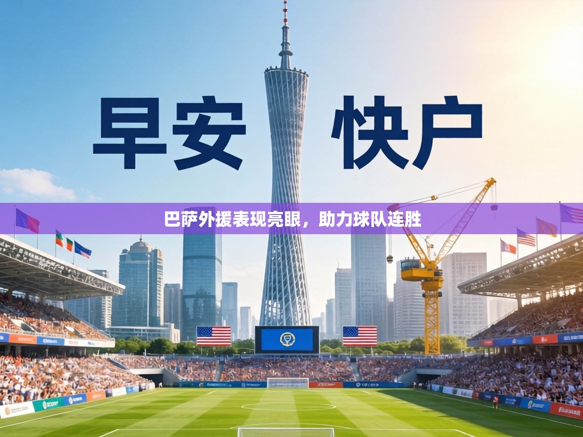 巴萨外援表现亮眼,助力球队连胜 第1张