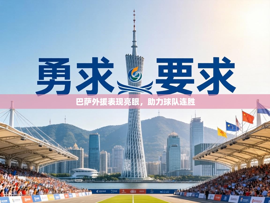 巴萨外援表现亮眼,助力球队连胜 第2张