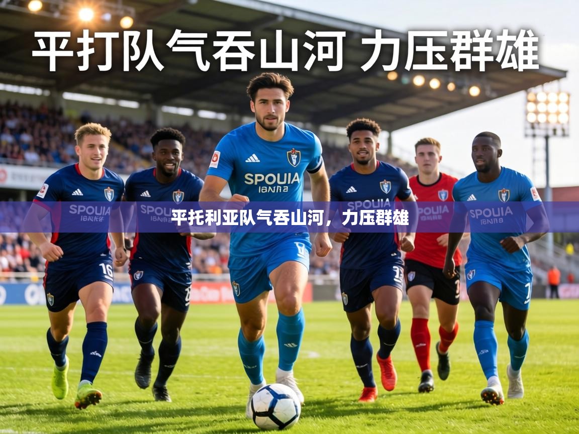 平托利亚队气吞山河，力压群雄