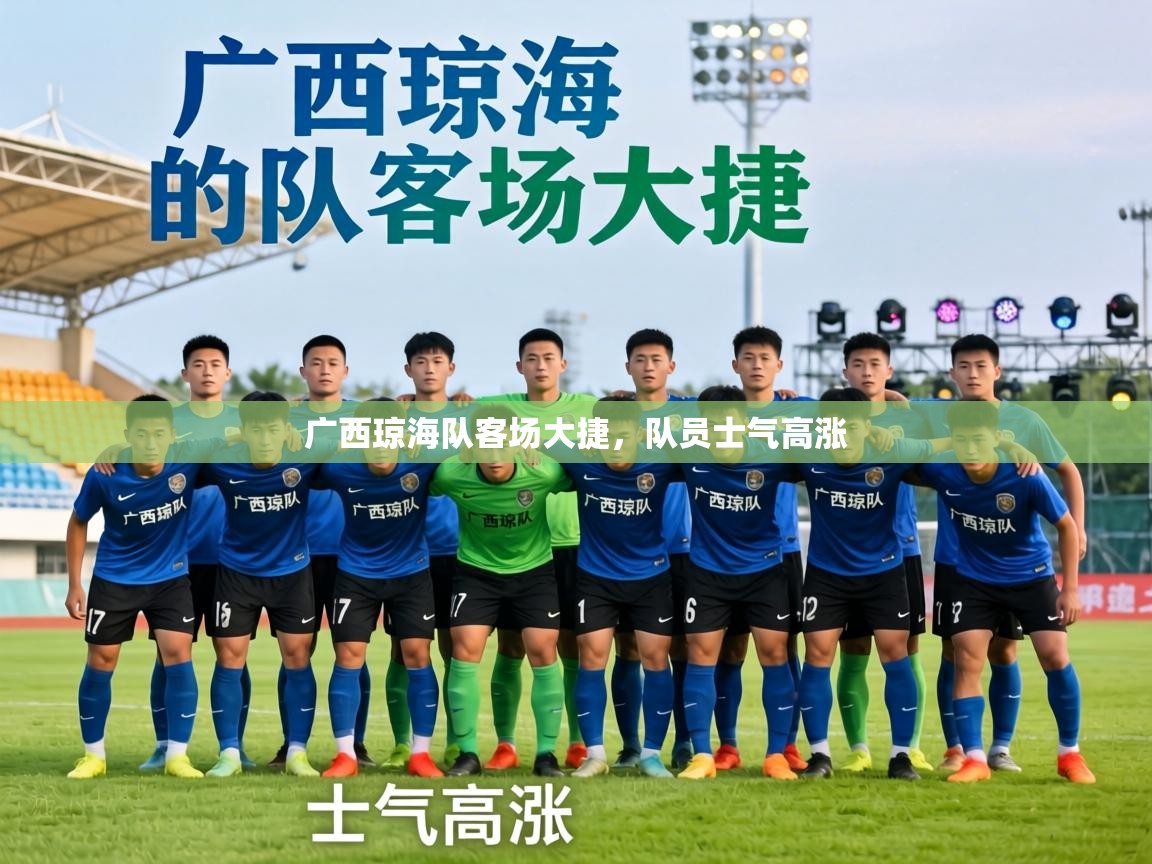 广西琼海队客场大捷，队员士气高涨