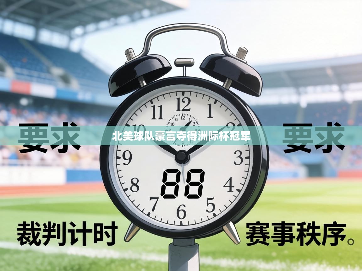 北美球队豪言夺得洲际杯冠军