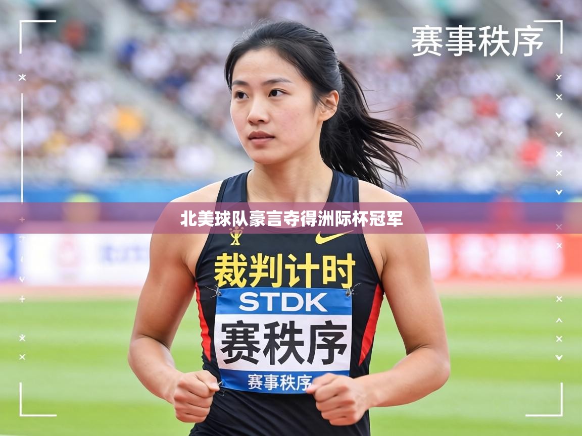 北美球队豪言夺得洲际杯冠军 第2张