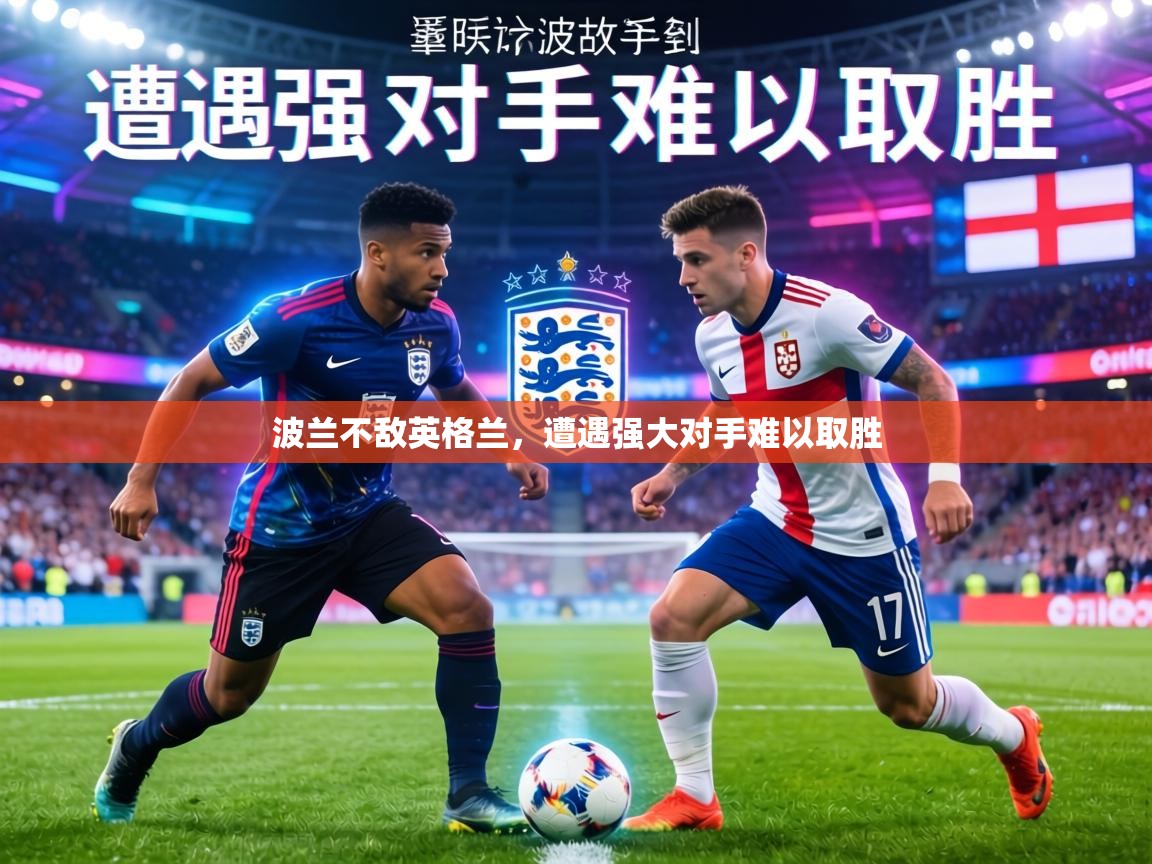 波兰不敌英格兰，遭遇强大对手难以取胜