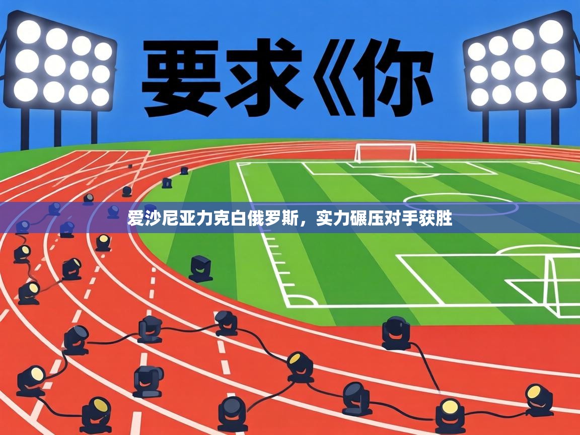 爱沙尼亚力克白俄罗斯，实力碾压对手获胜