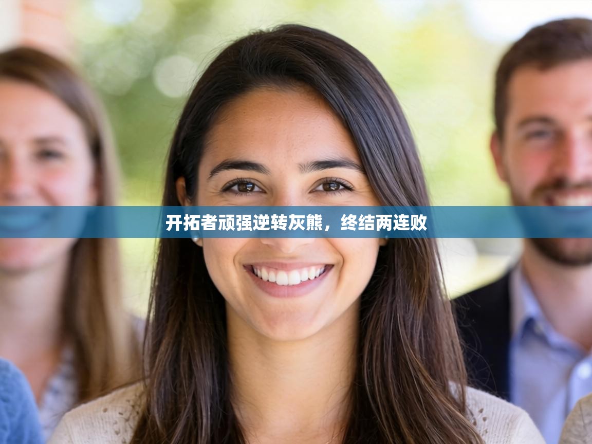 开拓者顽强逆转灰熊，终结两连败