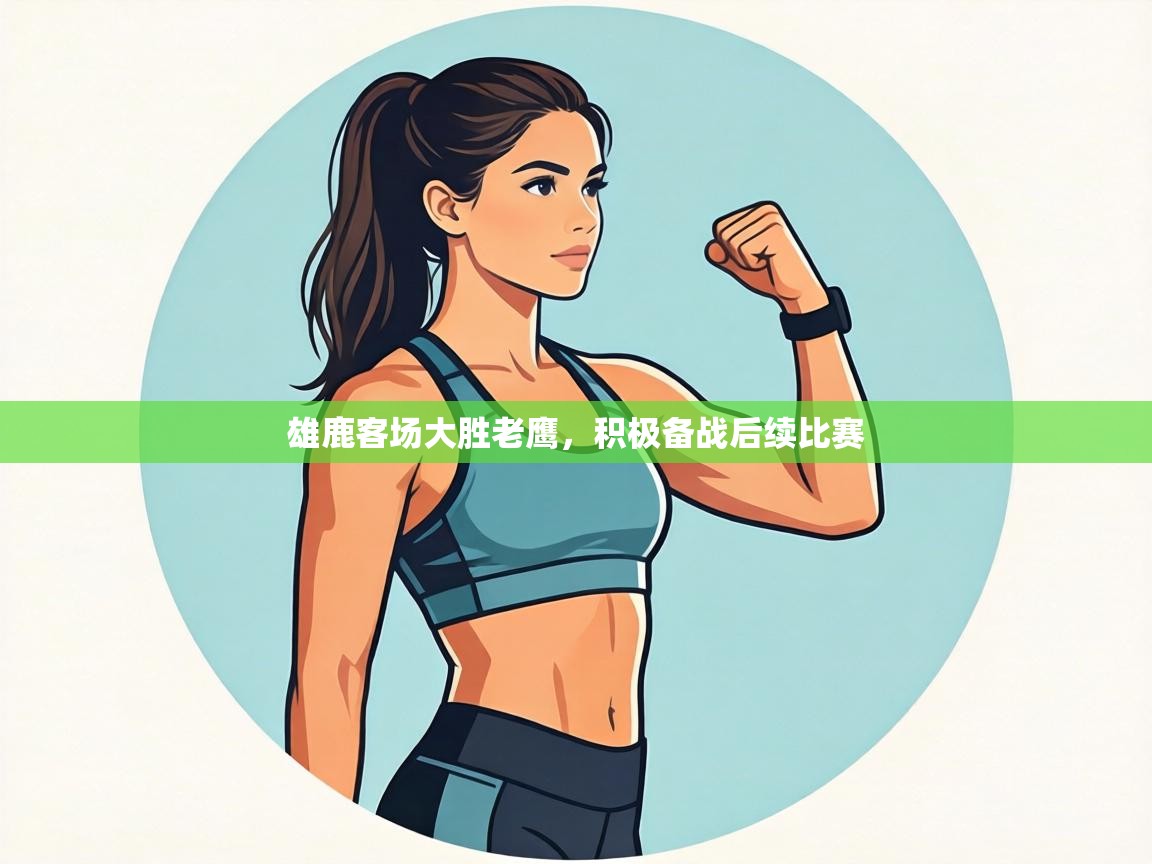 雄鹿客场大胜老鹰,积极备战后续比赛 第2张