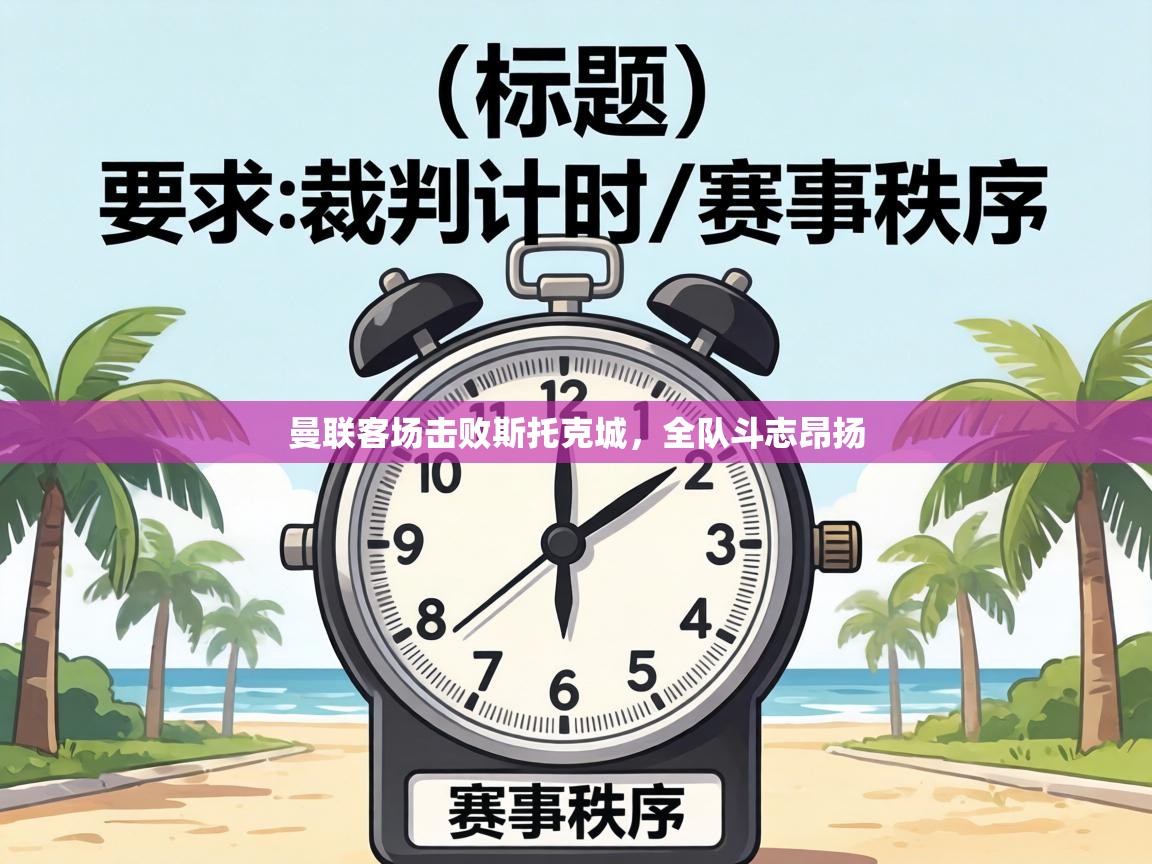 曼联客场击败斯托克城，全队斗志昂扬