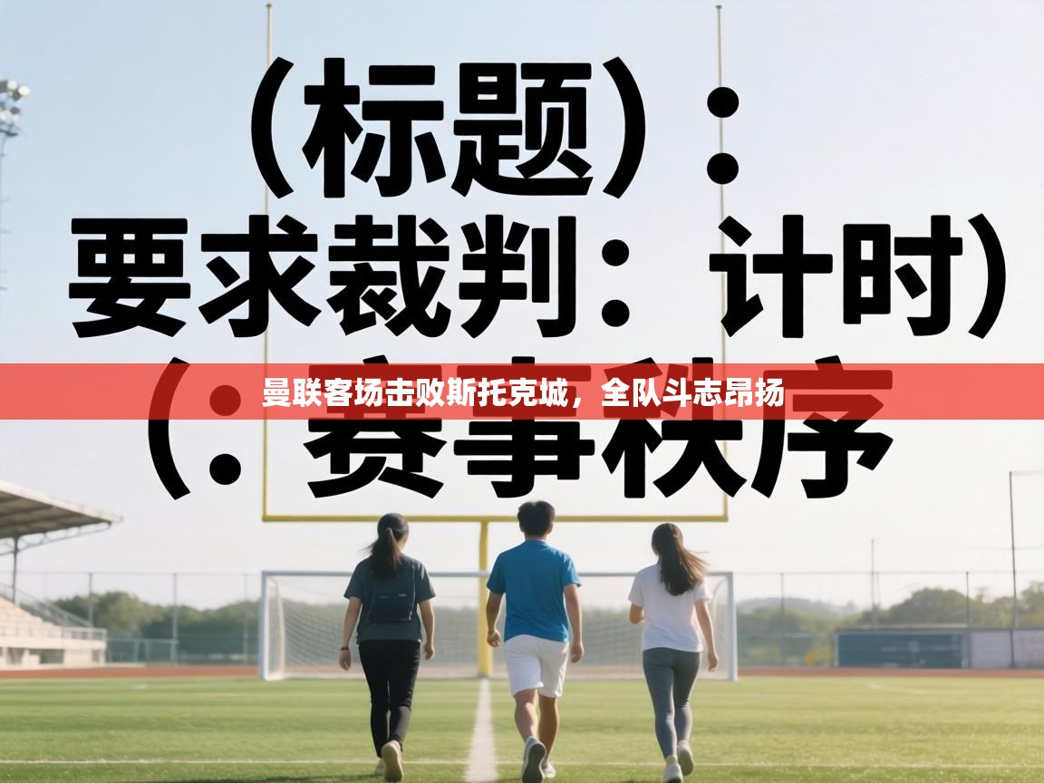 曼联客场击败斯托克城,全队斗志昂扬 第2张