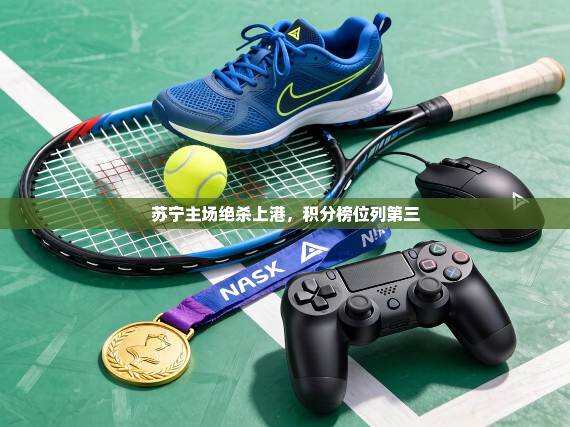 苏宁主场绝杀上港,积分榜位列第三 第1张