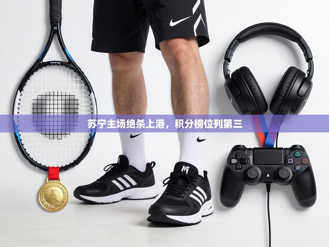 苏宁主场绝杀上港,积分榜位列第三 第2张