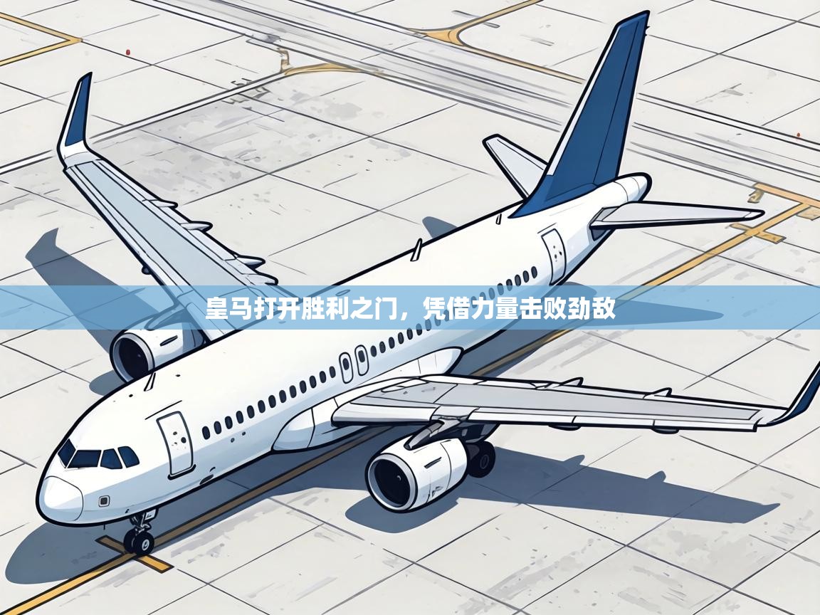 皇马打开胜利之门，凭借力量击败劲敌